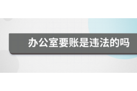 东西湖讨债公司成功追回消防工程公司欠款108万成功案例