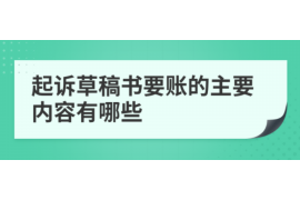 东西湖讨债公司成功追回拖欠八年欠款50万成功案例